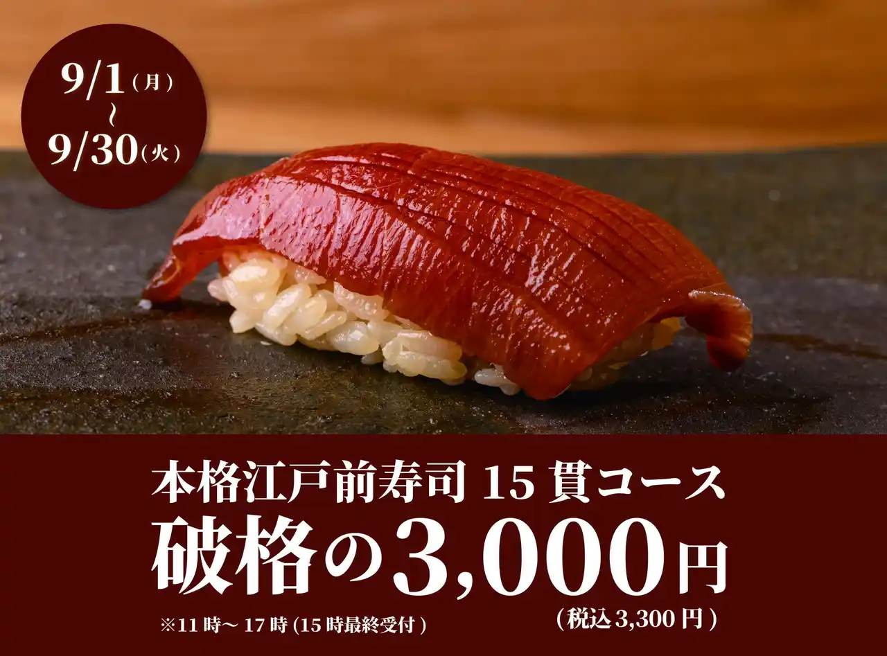 【株式会社ビリオンフーズ】 【1日20名様限定】食べログ3.5以上の高級寿司店が監修。本格江戸前寿司15貫コースが破格の3,300円(税込)！｜『日本橋 すし処 二ノ宮 上野店』9月限定開催！