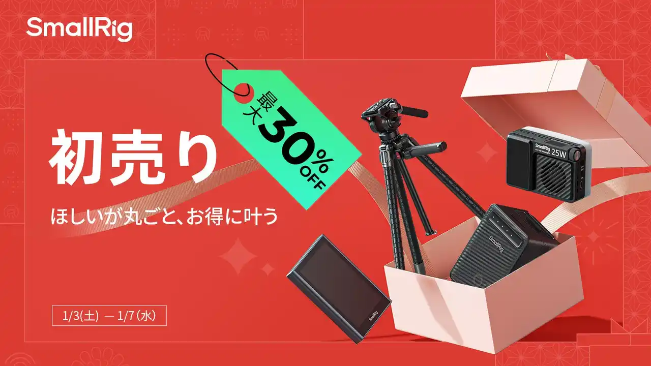 【SmallRig Japan株式会社】 【SmallRig】最大30%OFF！2026年初売りで撮影装備をレベルアップ！