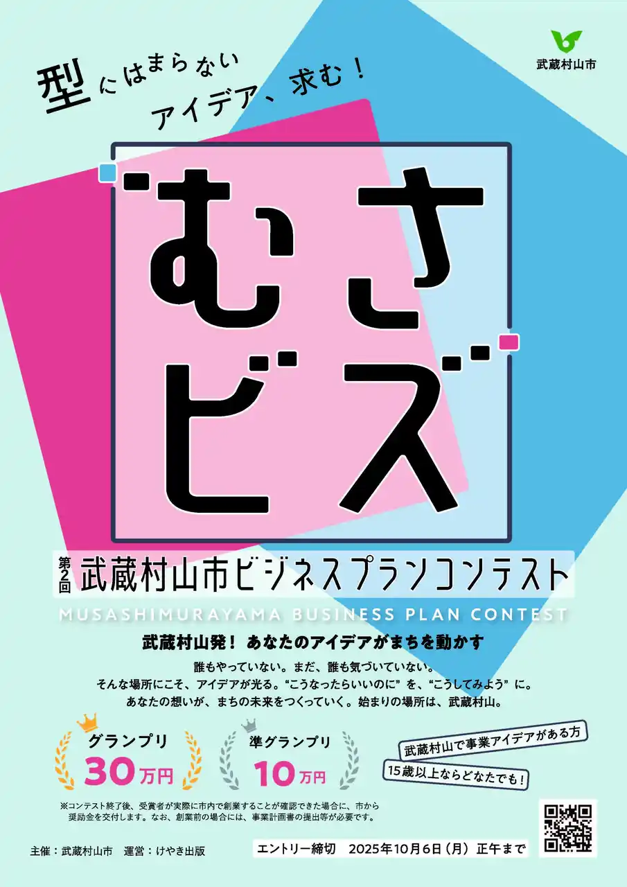 武蔵村山市発！ビジネスプランコンテスト「むさビズ」開催決定！