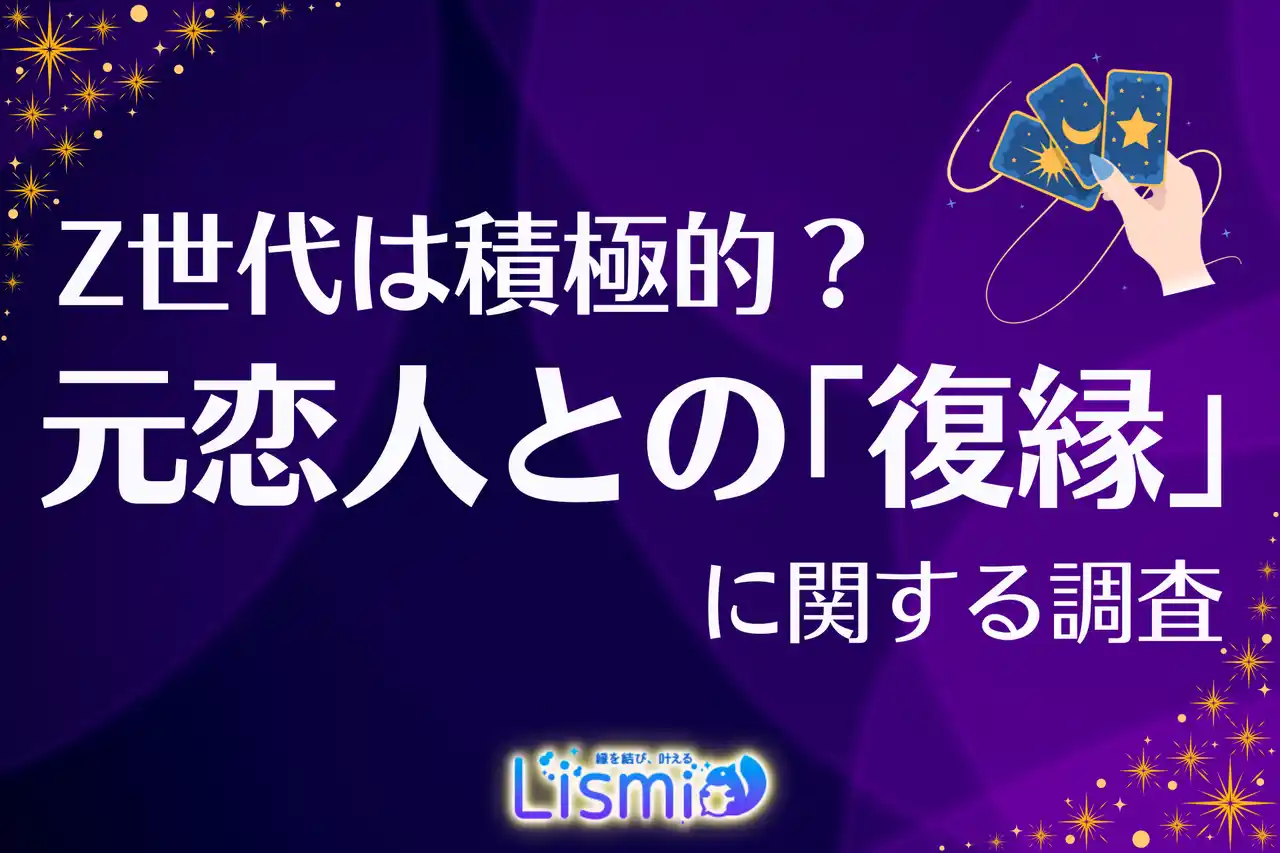 【元カレ・元カノ】Z世代の86.3％がヨリを戻すために行動！なぜ成功率がX世代の1.8倍なのか？