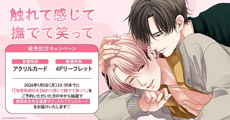 【株式会社TORICO】 直筆サイン入りアクリルカードが当たる！野萩あき先生『触れて感じて撫でて笑って』発売記念キャンペーン開催！【ホーリンラブブックス】