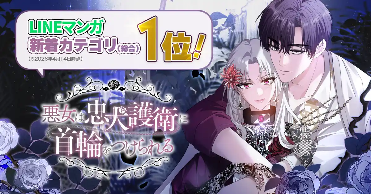 Plott、新作webtoon『悪女は忠犬護衛に首輪をつけられる』LINEマンガ 新着カテゴリ（総合）第1位を獲得！