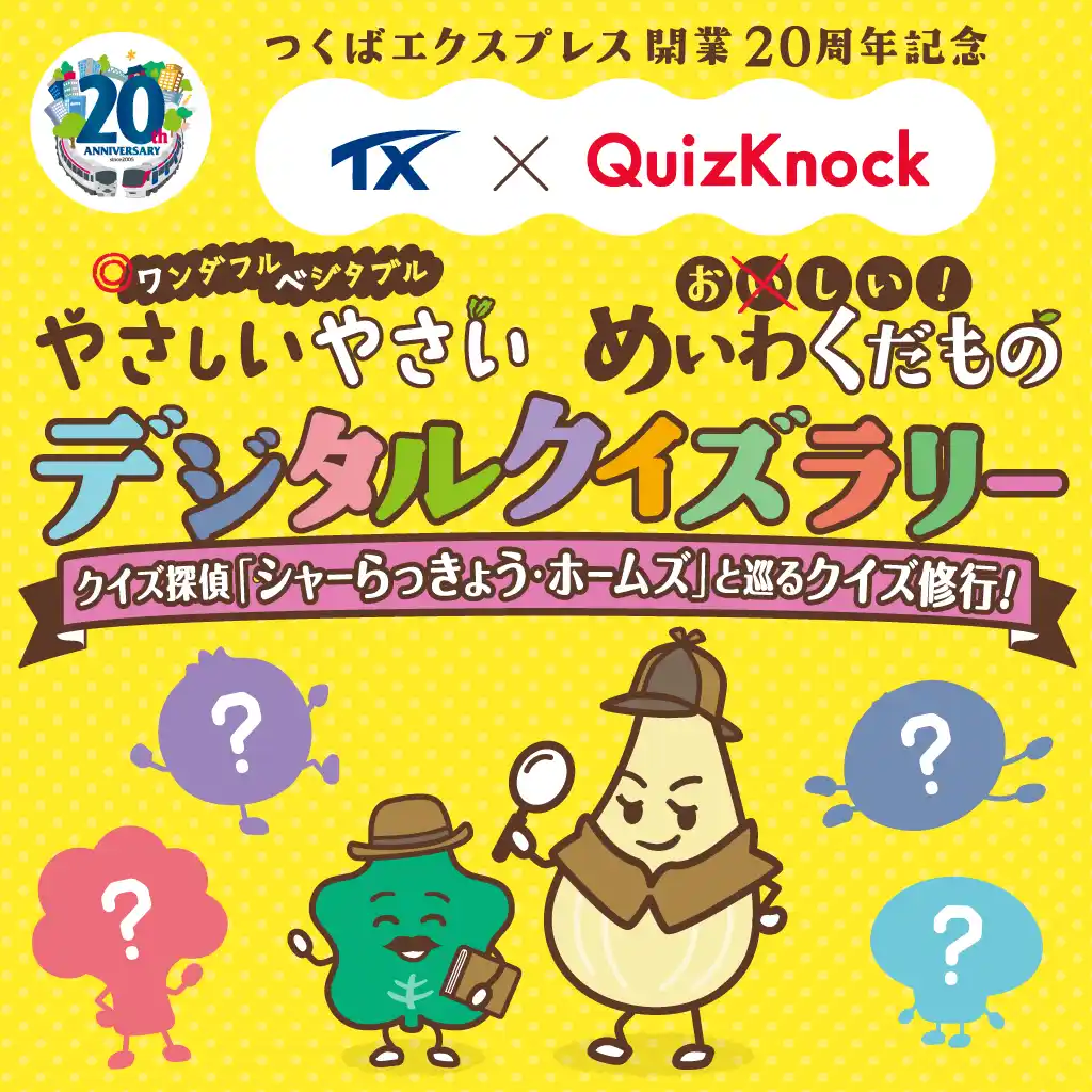 【株式会社baton】 QuizKnockがつくばエクスプレスとコラボ！　つくばエクスプレス沿線の魅力を発見できる「TX × QuizKnock やさしいやさい・めいわくだものデジタルクイズラリー」を7月19日（土）から開催