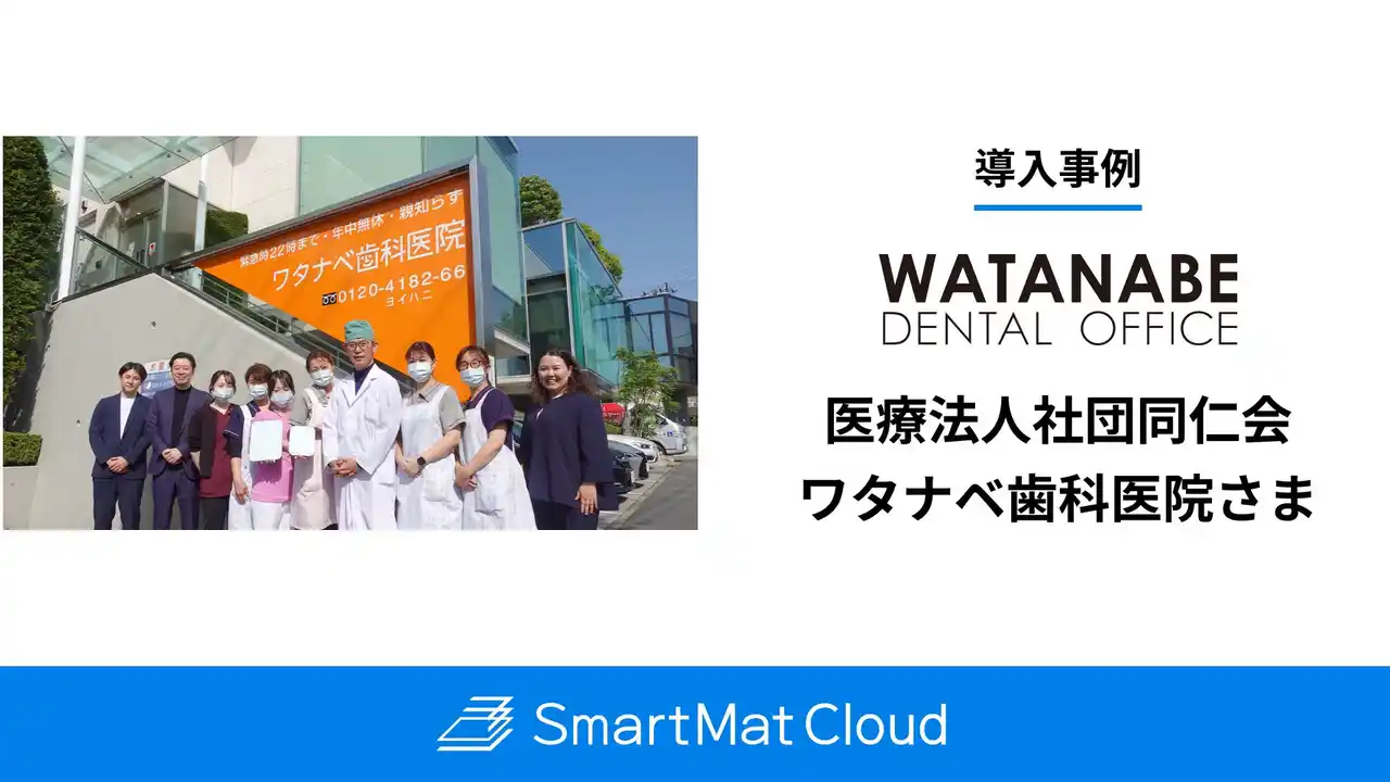 365日診療の現場でスタッフを悩ませていた在庫管理・発注を自動化し、引き継ぎの負担やストレスから解放！【スマートマットクラウド】