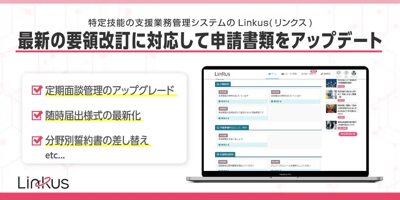 【BEENOS株式会社】 特定技能の支援業務管理システム「Linkus(リンクス)」が新機能追加でさらに使いやすく！