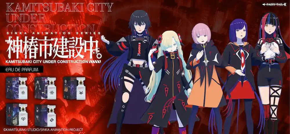 【フェアリーテイル株式会社】 TVアニメ『神椿市建設中。』より、キャラクターイメージ香水が登場！