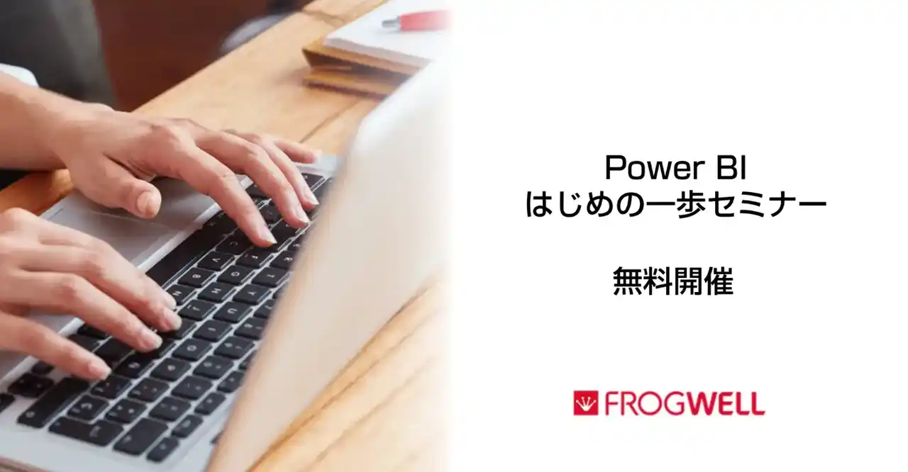 【フロッグウェル株式会社】 【無料オンライン】Power BIの機能や活用方法をご紹介する担当者さま向けのセミナーを2025/9/22(月),10/27(月)に開催