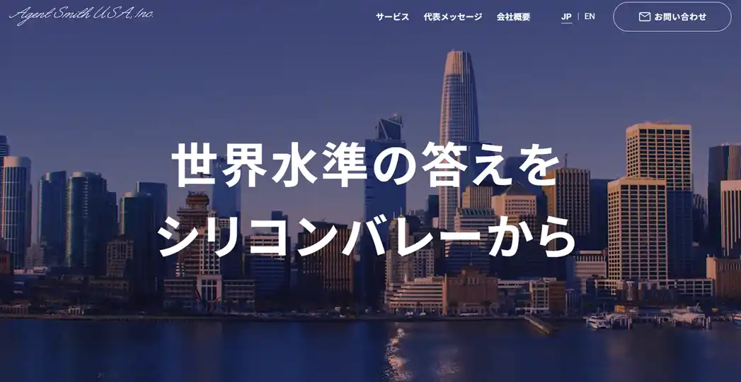 【株式会社AGENTSMITH HOLDINGS】 シリコンバレーに米国子会社 AgentSmith USA,Inc. を設立