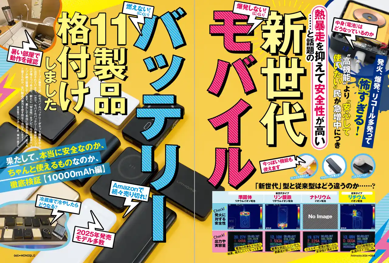 【新世代モバイルバッテリー8選】安心して使いたい人へ贈る！ 安全性と機能性を両立させたおすすめの1台を発掘しました（MONOQLO2026年2月号）