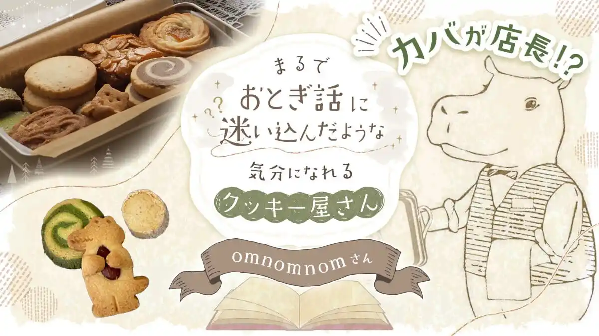 カバが店長！？まるでおとぎ話に迷いこんだ気分に──ユニークすぎるクッキー屋さん【omnomnom】にあるるモールが密着