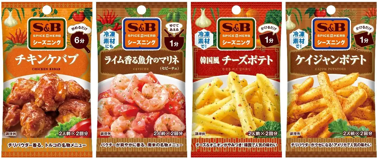 【エスビー食品株式会社】 身近な食材×世界のメニュー　SPICE&HERBシーズニング「チキンケバブ」「ライム香る魚介のマリネ」「韓国風チーズポテト」「ケイジャンポテト」８月１１日新発売＆既存３８品リフレッシュ