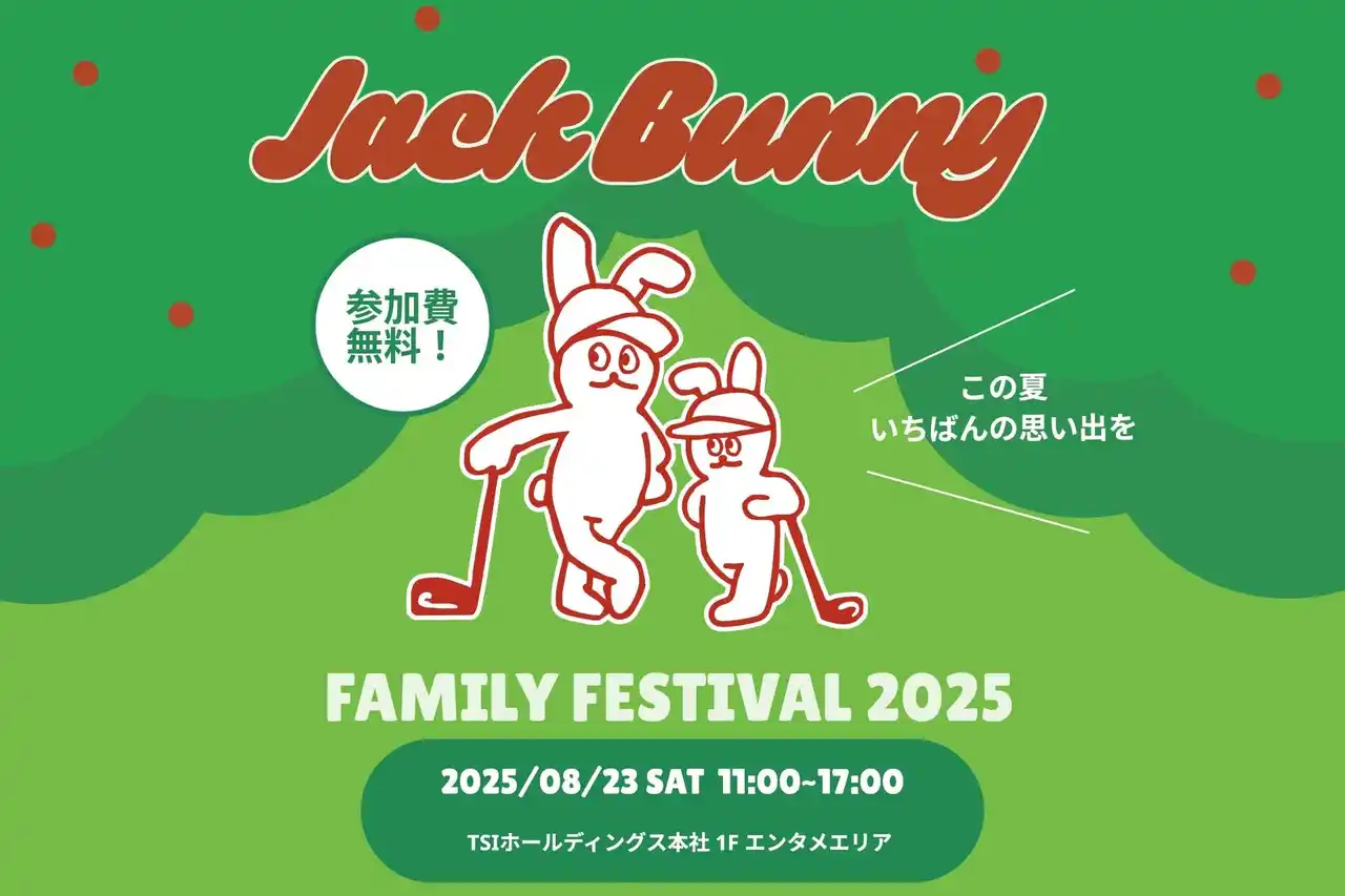 【株式会社TSIホールディングス】 ゴルフアパレル 「Jack Bunny!!」 が 3世代で楽しめる体験型イベント『FAMILY FESTIVAL 2025』を 2025年8月23日（土）に青山本社にて開催！
