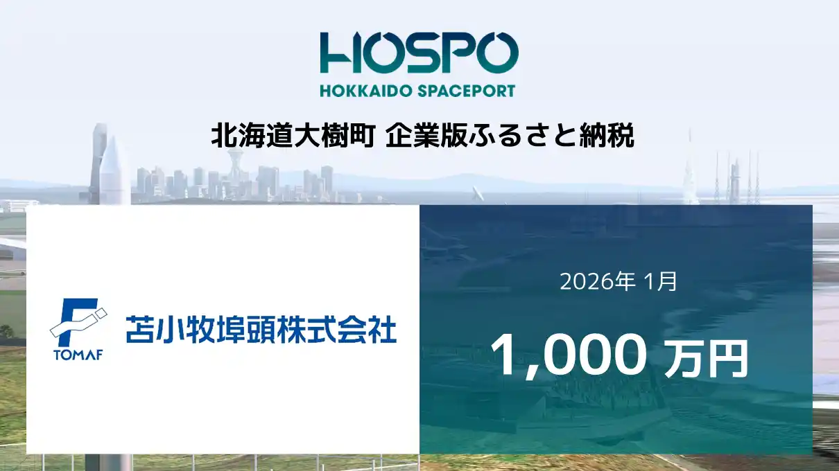 【SPACE COTAN株式会社】 苫小牧埠頭が北海道大樹町に企業版ふるさと納税 1,000万円