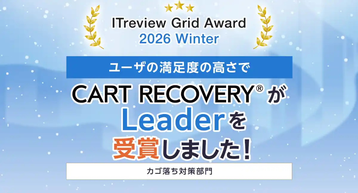 ECサイト売上に貢献！カゴ落ち対策ツール『CART RECOVERY®』「ITreview Grid Award 2026 Winter」で「Leader」受賞