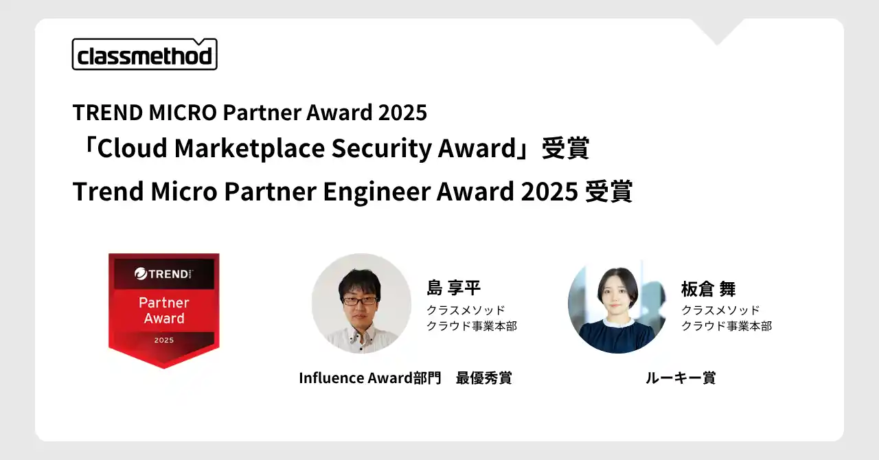 【クラスメソッド】 TREND MICRO Partner Award 2025「Cloud Marketplace Security Award」を受賞