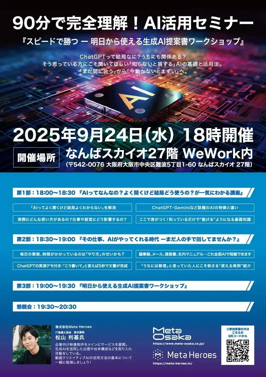 【株式会社Meta Heroes】 【無料開催】ChatGPT活用で仕事のスピードを爆上げ！「生成AI提案書ワークショップ」9月24日（水）なんばスカイオにて開催