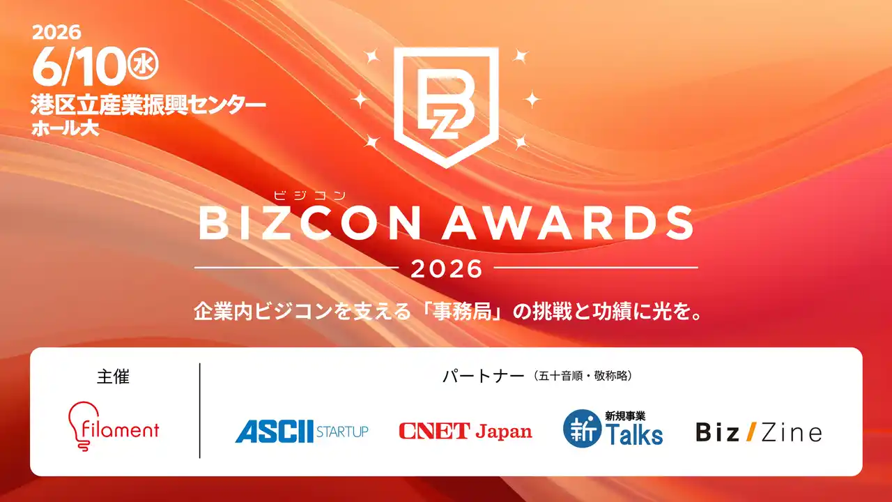 企業内ビジコンを支える事務局へ　「ビジコンAWARDS 2026」最終審査会の観覧招待チケット受付を開始