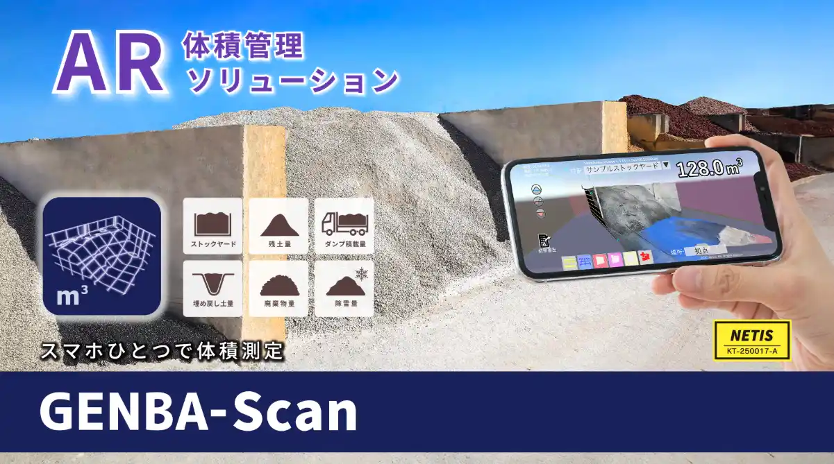 【株式会社イクシス】 AR体積管理ソリューション「GENBA-Scan」が国土交通省の新技術情報提供システム「NETIS」へ登録