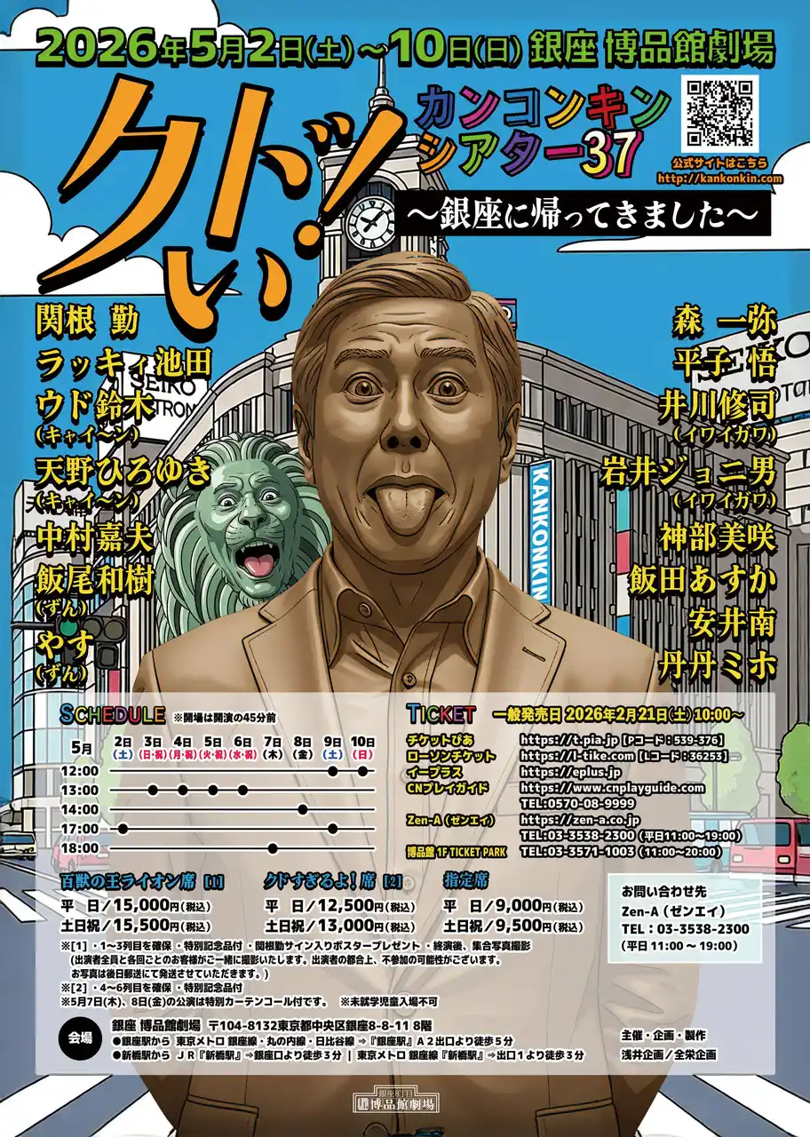 【全栄企画株式会社】 「カンコンキンシアター37　クドい！」公演が5月に開催！！銀座に帰ってきました！