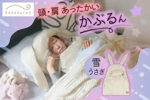 【Bears Rock株式会社】 ねぶくろんシリーズ人気の防寒寝具に“雪うさぎ”が登場。頭・肩の冷えを対策！