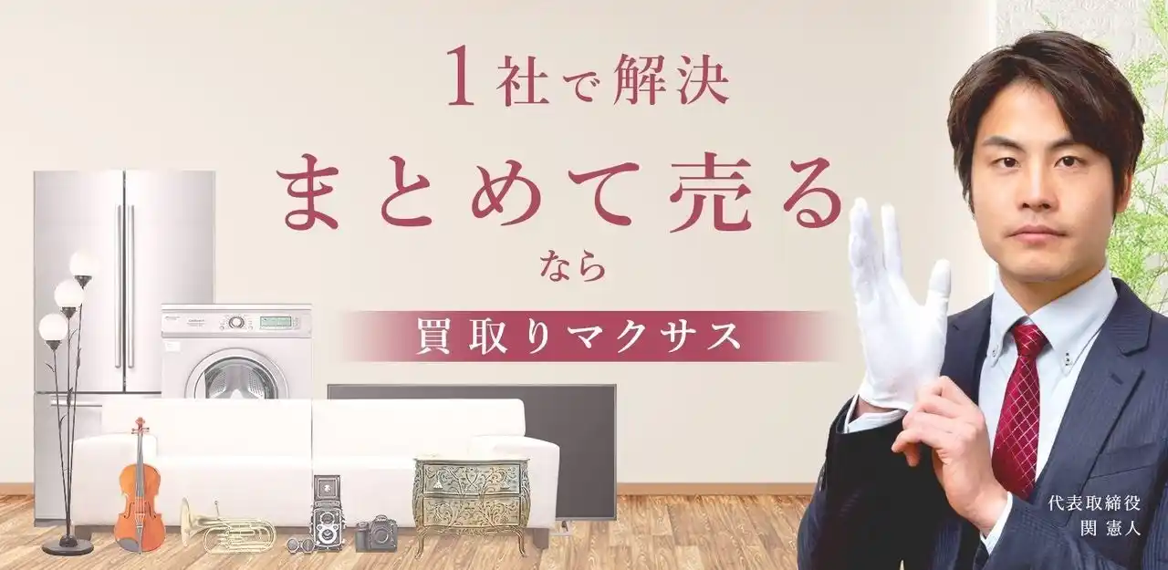【株式会社マクサス】 出張買取・総合リサイクルの「マクサス」が、フランチャイズ39店舗目の京都下京店をオープン！