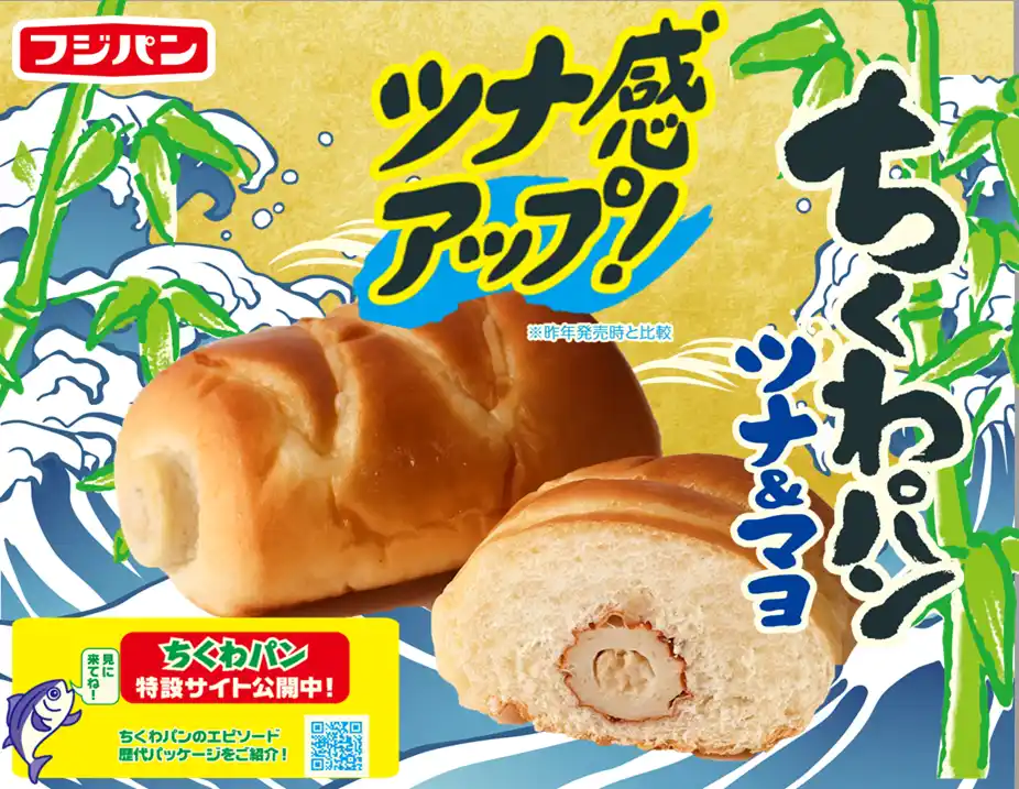 【フジパン株式会社】 ちくわ丸ごと一本！？毎年大好評『ちくわパン ツナ&マヨ』が期間限定で発売！特設サイトでちくわパン「愛」も公開！