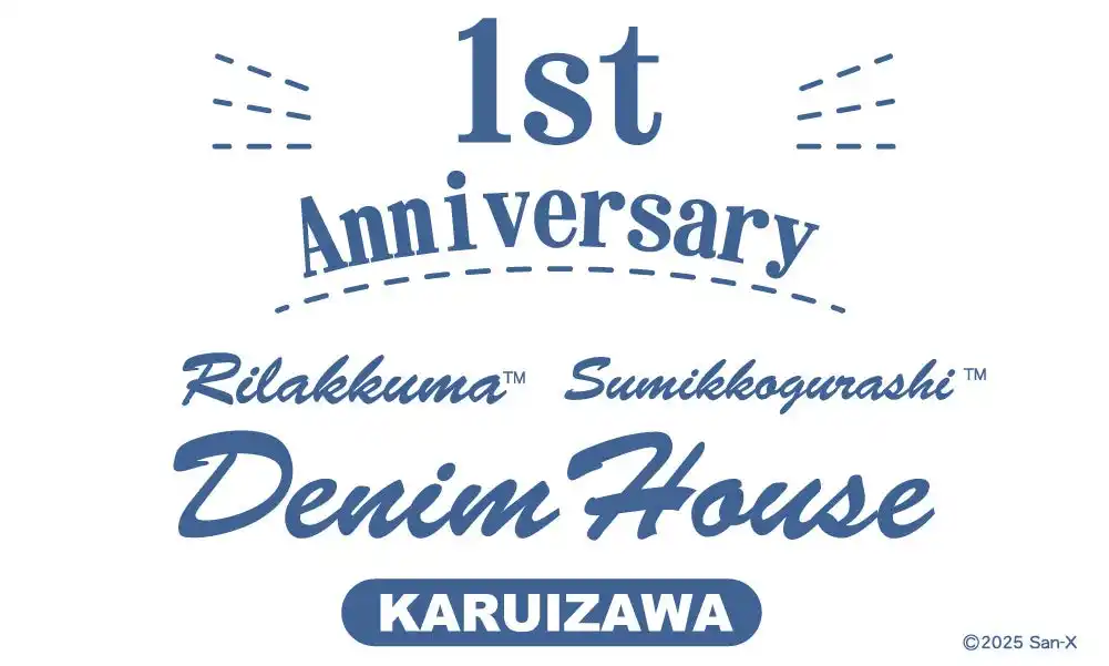 【株式会社　寺子屋】 リラックマ・すみっコぐらし デニムハウス 軽井沢店が１周年を迎えます！