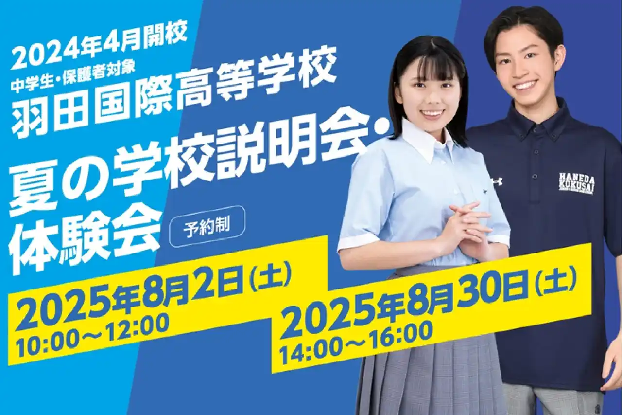 【羽田国際高等学校】「夏の学校説明会・体験会」の予約始まる！