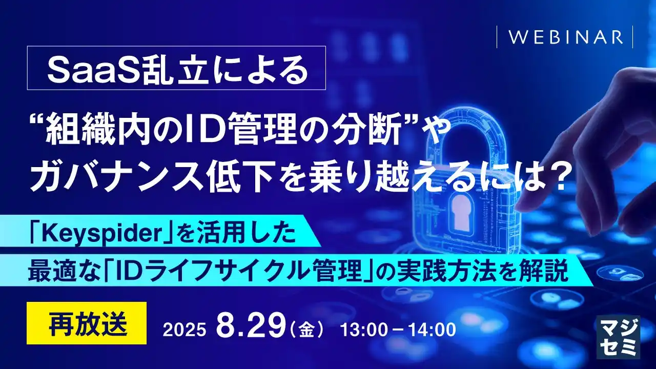 『【再放送】SaaS乱立による“組織内のID管理の分断”やガバナンス低下を乗り越えるには？』というテーマのウェビナーを開催