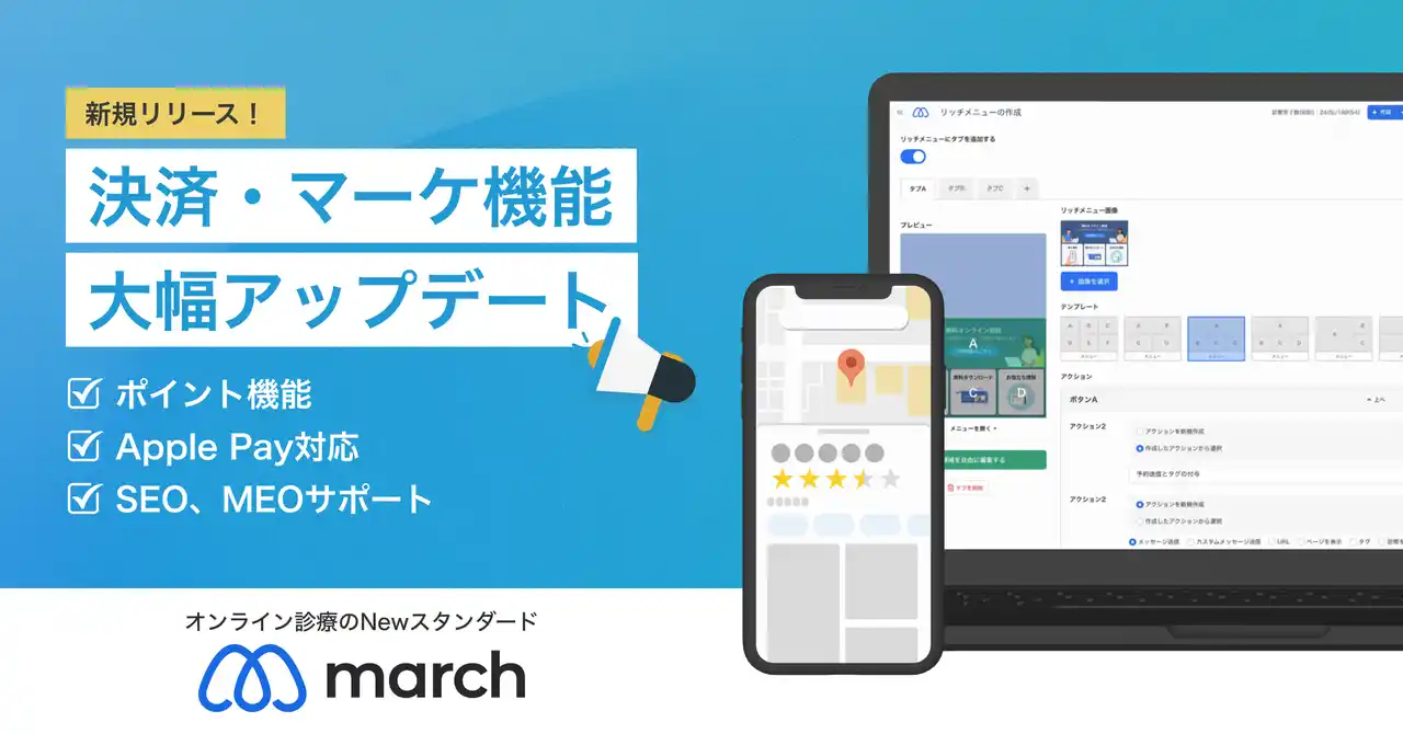 【株式会社Wrusty】 【新機能アップデート！ゾクゾク】かゆいところに手が届くから、収益UPも工数削減も同時に叶う！医療現場と患者さまをつなぐオンライン診療システム「march」