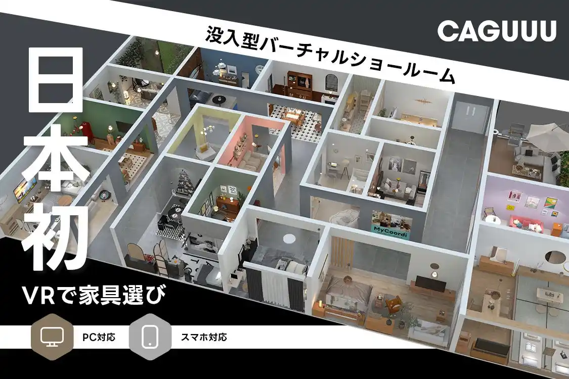 【CAGUUU】 日本初！CAGUUUが独自開発の没入型バーチャルショールームをリリース！