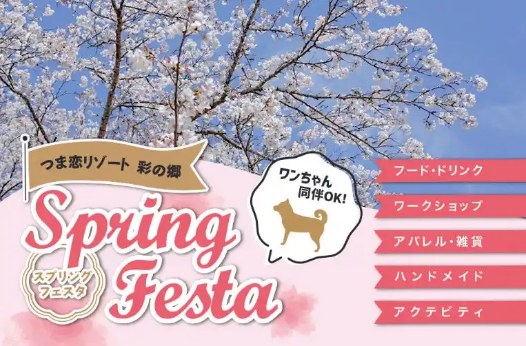 【HMIホテルグループ】 【つま恋リゾート彩の郷】園内 約1500本の桜が咲き誇り各種イベントも開催！2026 つま恋スプリングフェスタ【入場無料】