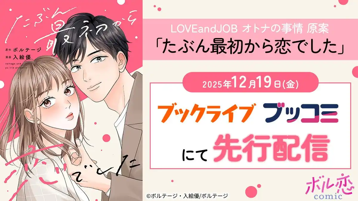 【株式会社ボルテージ】 忘れていたトキメキを思い出す、強引で一途すぎるラブストーリー「たぶん最初から恋でした」　12月19日（金）より「ブックライブ」「ブッコミ」にて先行配信開始！