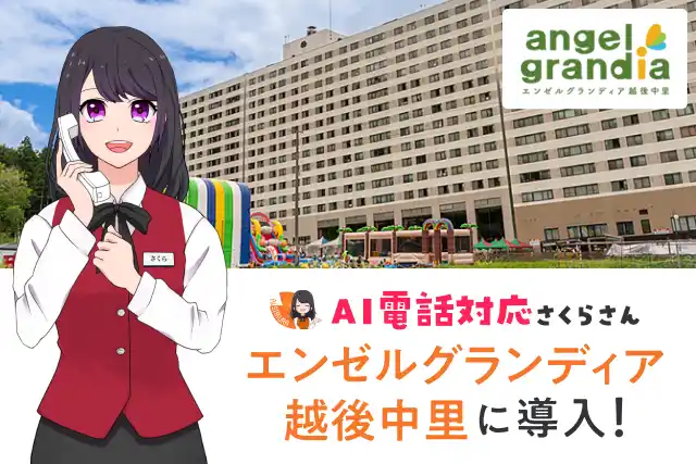 【株式会社ティファナ・ドットコム】 AI電話対応導入から約2週間で効果を実感！リゾートホテル「エンゼルグランディア越後中里」”おもてなしDX”で夏休み繁忙期へ