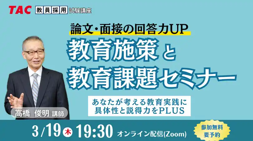 【TAC教員採用試験】2026年3/19（木）オンラインで開催「教育施策と教育課題セミナー」