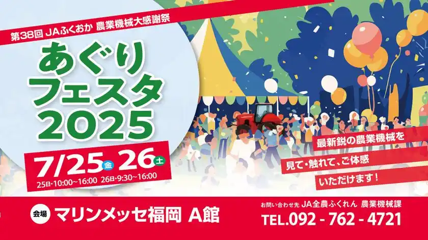 JAふくおか「あぐりフェスタ2025」7月25日(金)・26日(土)マリンメッセ福岡で開催最新鋭の農業機械を見て、触れて、体感できる！どなたでも楽しめる企画・イベントも多数実施