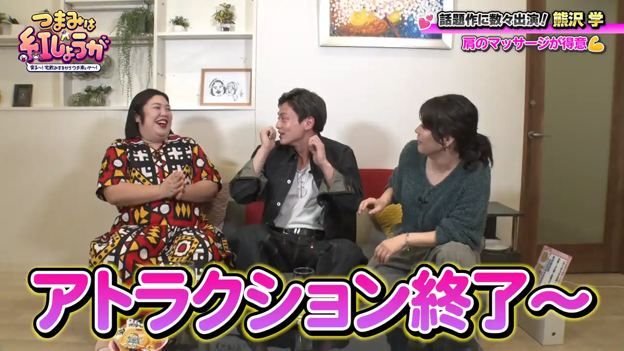 【吉本興業株式会社】 ゲスト熊沢学の特技“肩マッサージ”を受け、熊プロが悶絶！『つまみは紅しょうが 男子～!宅飲みするからウチ来ぃや～!』12月20日（土）23:30～放送