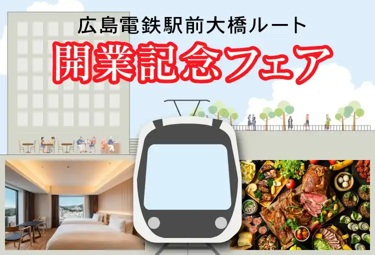 祝！8月3日（日）広島電鉄新路線開業！駅ナカホテルで今しか体験できない夏の思い出を！「広島電鉄 駅前大橋ルート 開業記念フェア」【ホテルグランヴィア広島・ホテルグランヴィア広島サウスゲート】