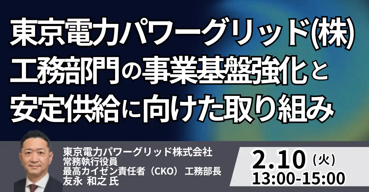 【株式会社日本計画研究所】 【JPIセミナー】東京電力パワーグリッド（株）「工務部門の事業基盤強化と安定供給に向けた取り組み」2月10日(火)開催