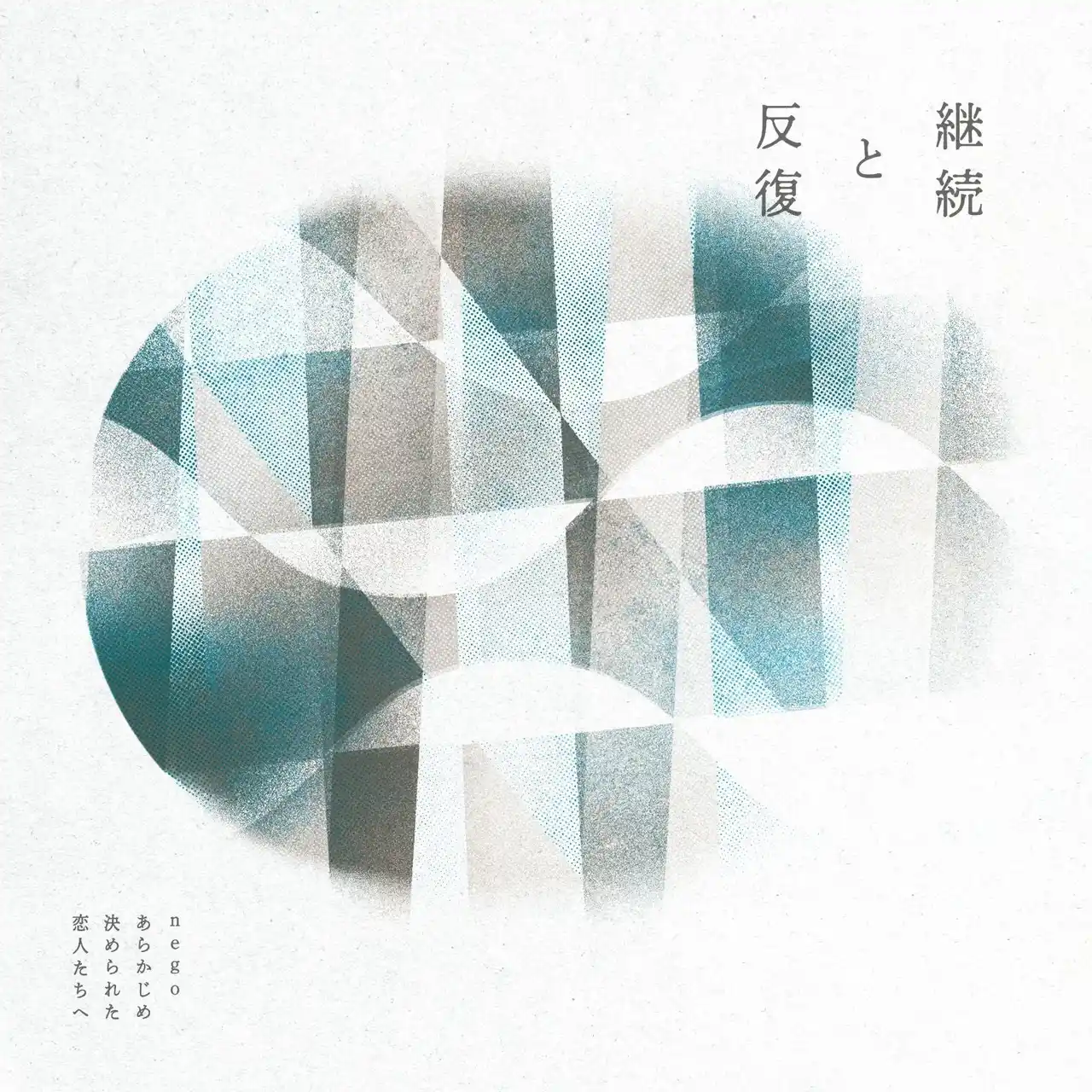 nego × あらかじめ決められた恋人たちへ、コラボシングル「継続と反復」リリース！