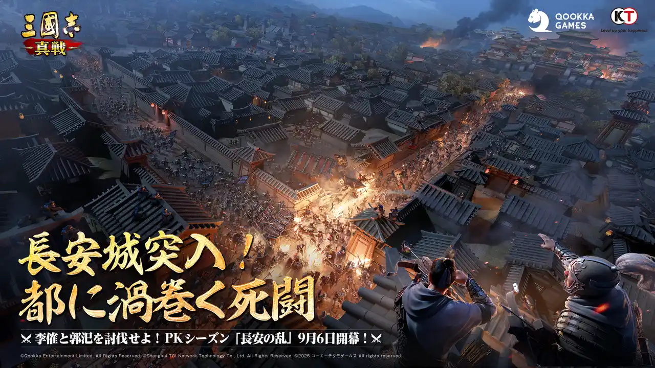 【Qookka エンタテインメント株式会社】 『三國志 真戦』PKシーズン「長安の乱」が9月6日（土）リリース！新マップ「長安城」と新武将「SP貂蝉」「SP董卓」が登場