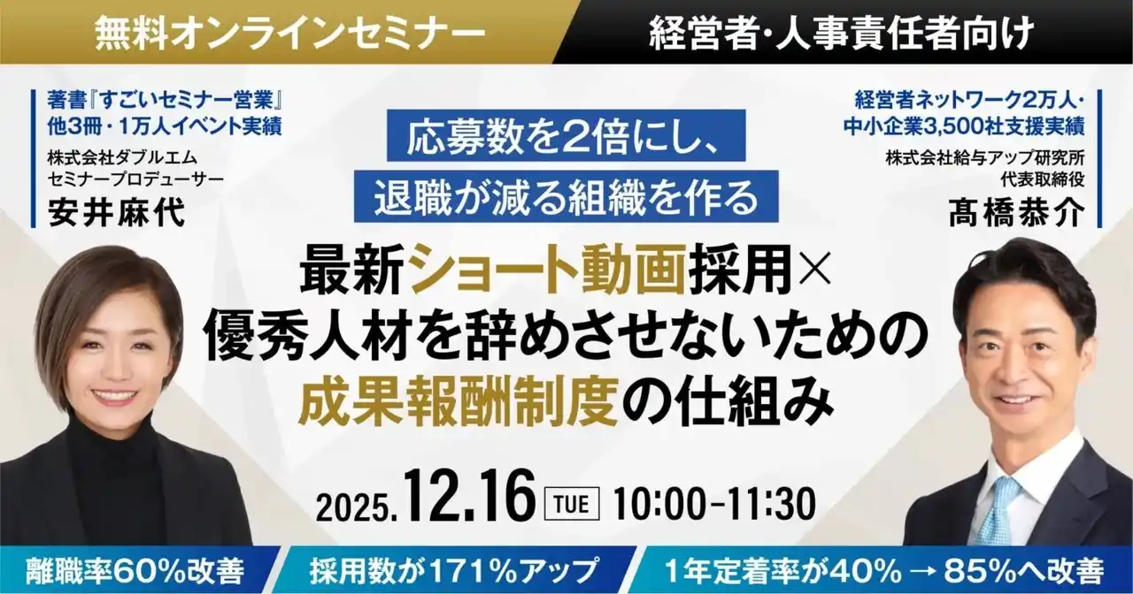 【セミナーレポート】ショート動画採用 × 成果報酬制度で実現する「辞めない組織づくり」