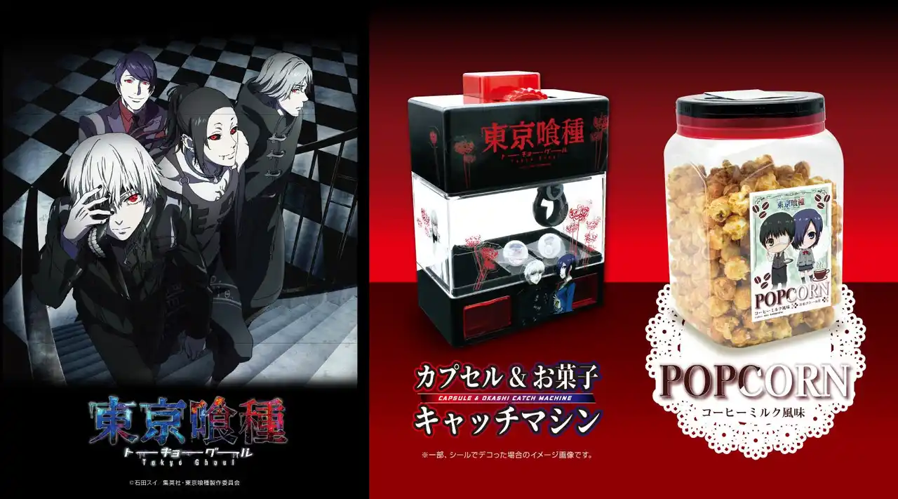 【株式会社エス・トラスト】 自分だけのデザインにカスタムして遊べる！お家でゲームセンターが作れる！TVアニメ『東京喰種トーキョーグール』のキャッチマシン&シール付の限定フレーバーポップコーンポットがプライズで登場！
