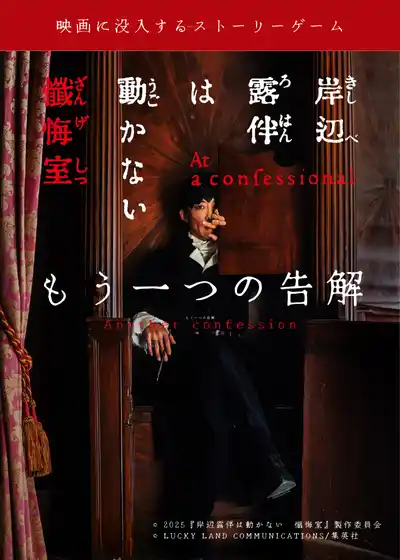 【株式会社イマーシブ・ラボ】 映画×没入体験『岸辺露伴は動かない　懺悔室 ─もう一つの告解─』が関西初開催。京都の空き家を“懺悔室”として再現し、観光振興が期待されるエリアで実施。市民割・学割あり、予約受付スタート。