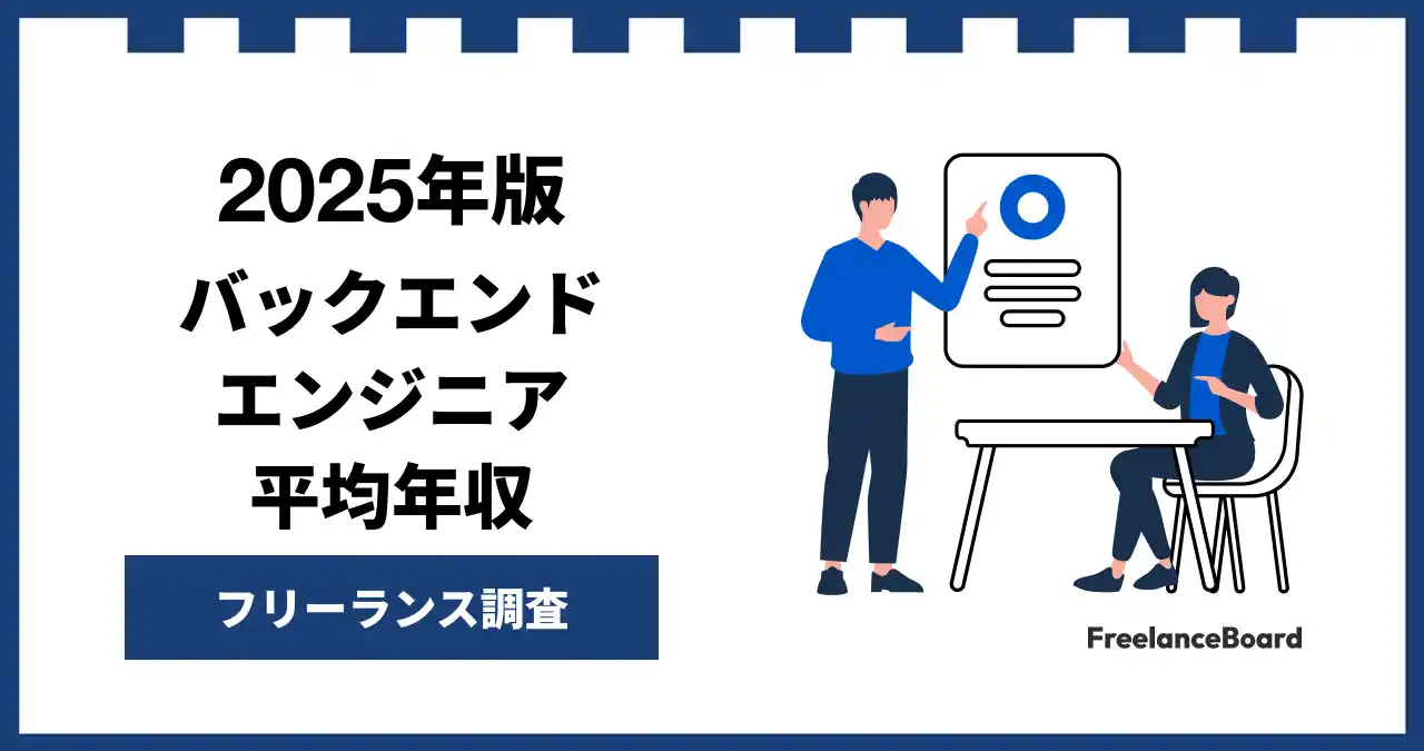 【年収912万円】バックエンドエンジニア案件2025年11月最新｜フリーランス調査【フリーランスボード調べ】
