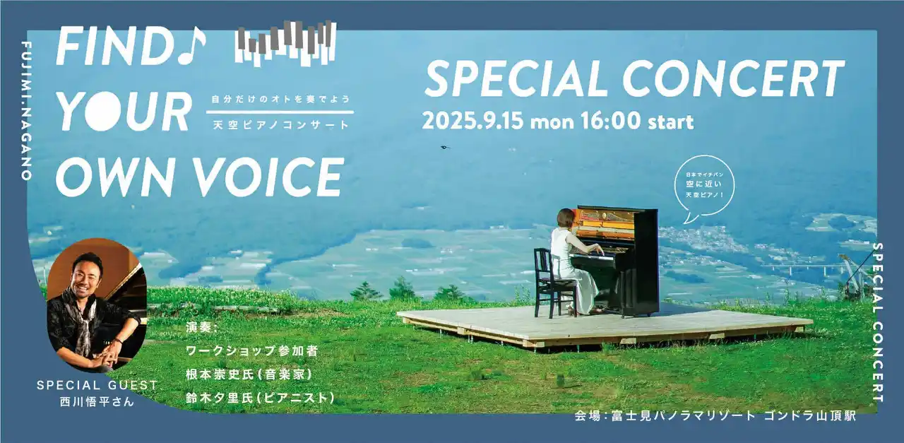 【9月15日】八ヶ岳「天空ピアノ」コンサート。出演する子どもたち6名が決定！事前申込150人超の反響を受け、観覧席を200席へ増枠。信州アーツカウンシル後援も決定。