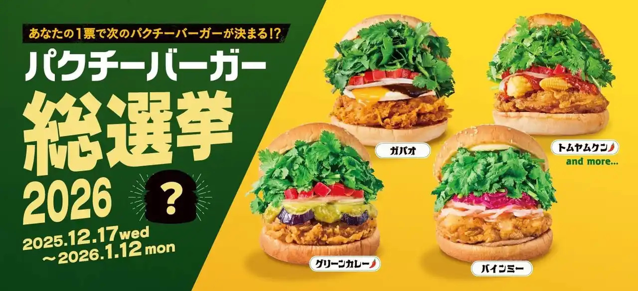 【株式会社フレッシュネス】 パクチニストの声が商品になる！春の定番「パクチーチキンバーガー」。2026年はファン投票で進化！『パクチーバーガー総選挙』開催