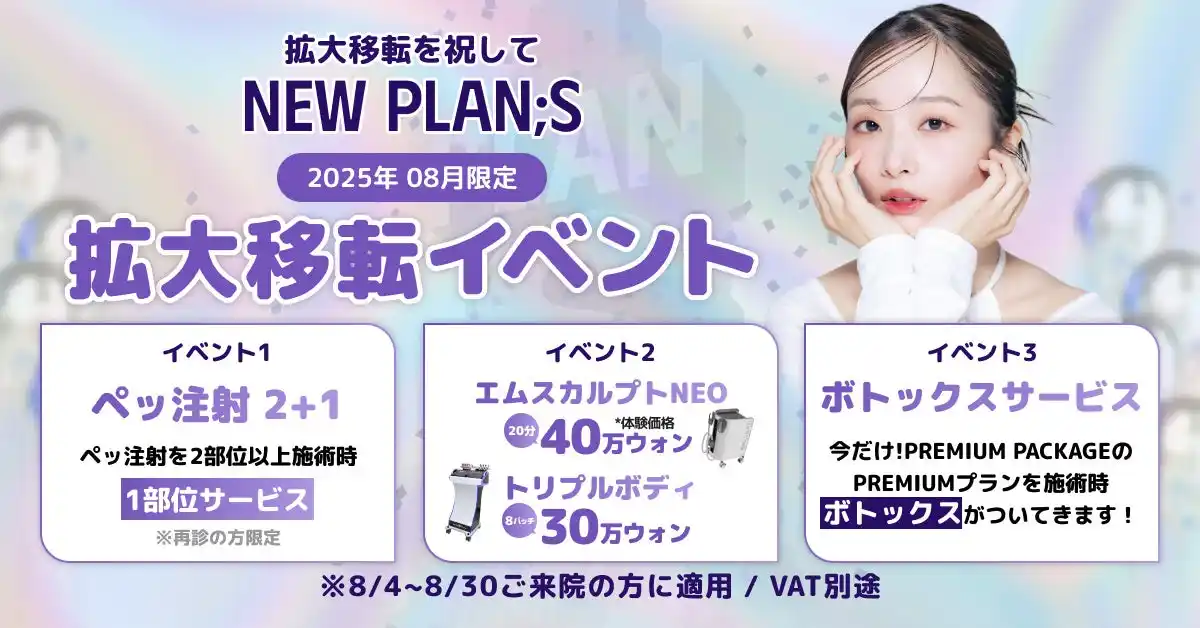 【PLANS CLINIC】 【PLAN;S CLINIC】新空間でさらに快適に｜8月限定キャンペーン実施決定！