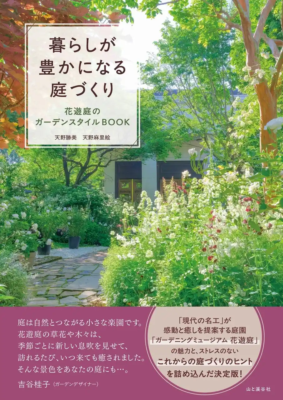 【インプレスグループ】 庭好きを魅了する人気庭園「ガーデニングミュージアム 花遊庭」の魅力と、これからの庭づくりのヒントが詰まった決定版 『暮らしが豊かになる庭づくり 花遊庭のガーデンスタイルBOOK』が発売