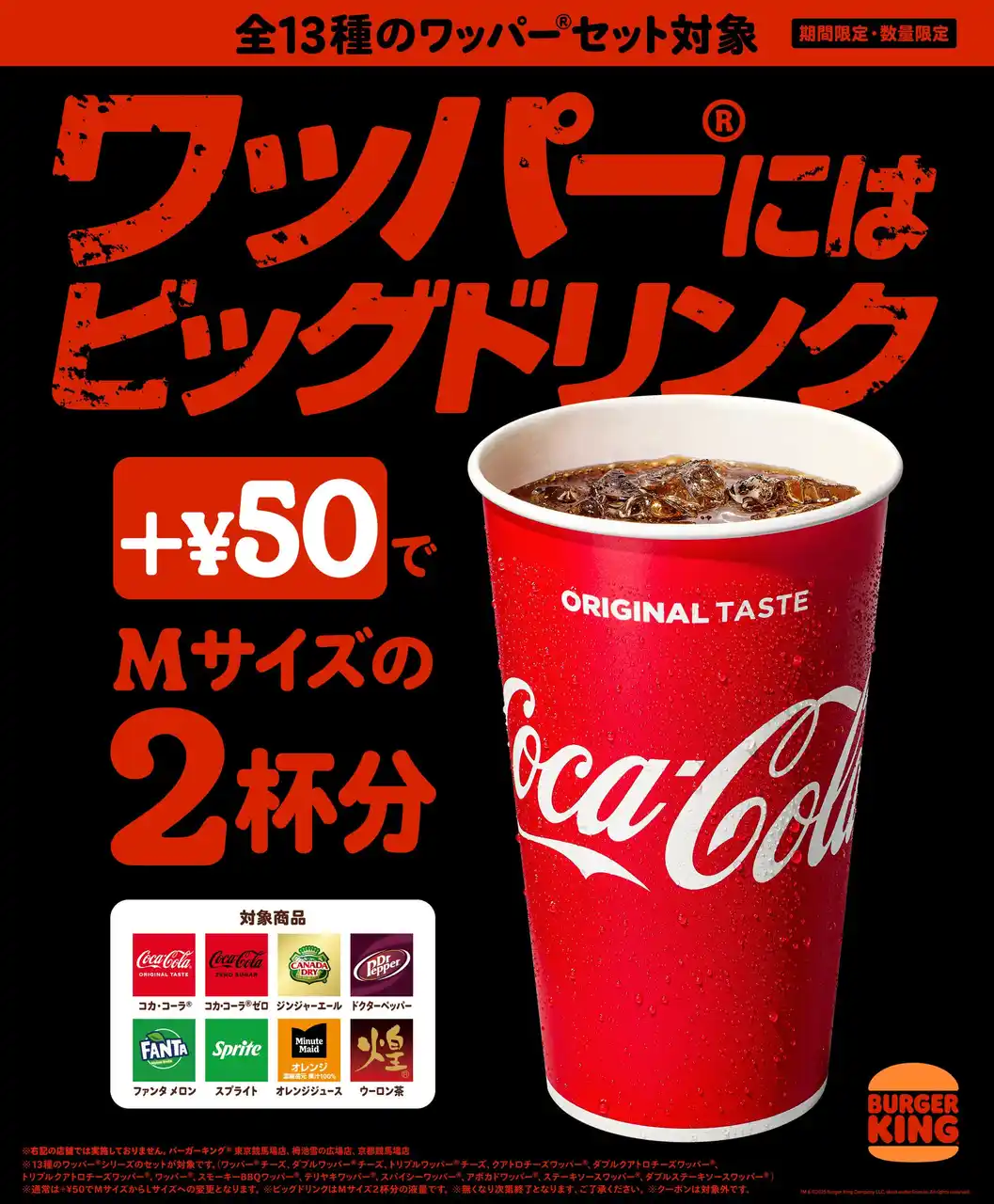 【株式会社ビーケージャパンホールディングス】 バーガーキング(R)の本格大型バーガー「ワッパー(R)」にはビッグドリンク！夏限定で対象13種のワッパー(R)セットに+￥50すればドリンクMサイズが2杯分のビッグドリンクに倍増！ビッグドリンクキャンペーン開催！